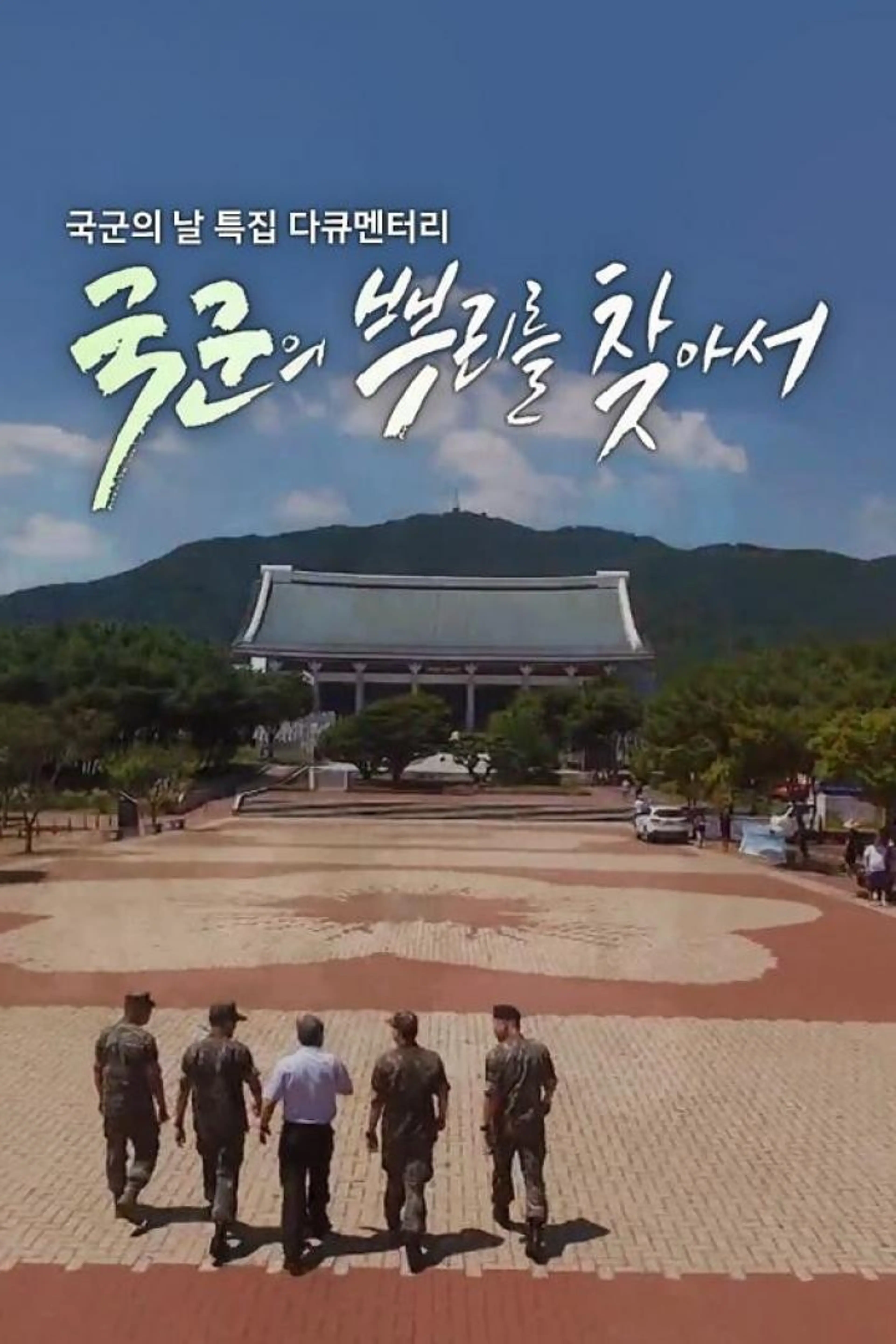 국군의 날 특집다큐 2부작 국군의 뿌리를 찾아서