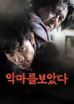 악마를 보았다