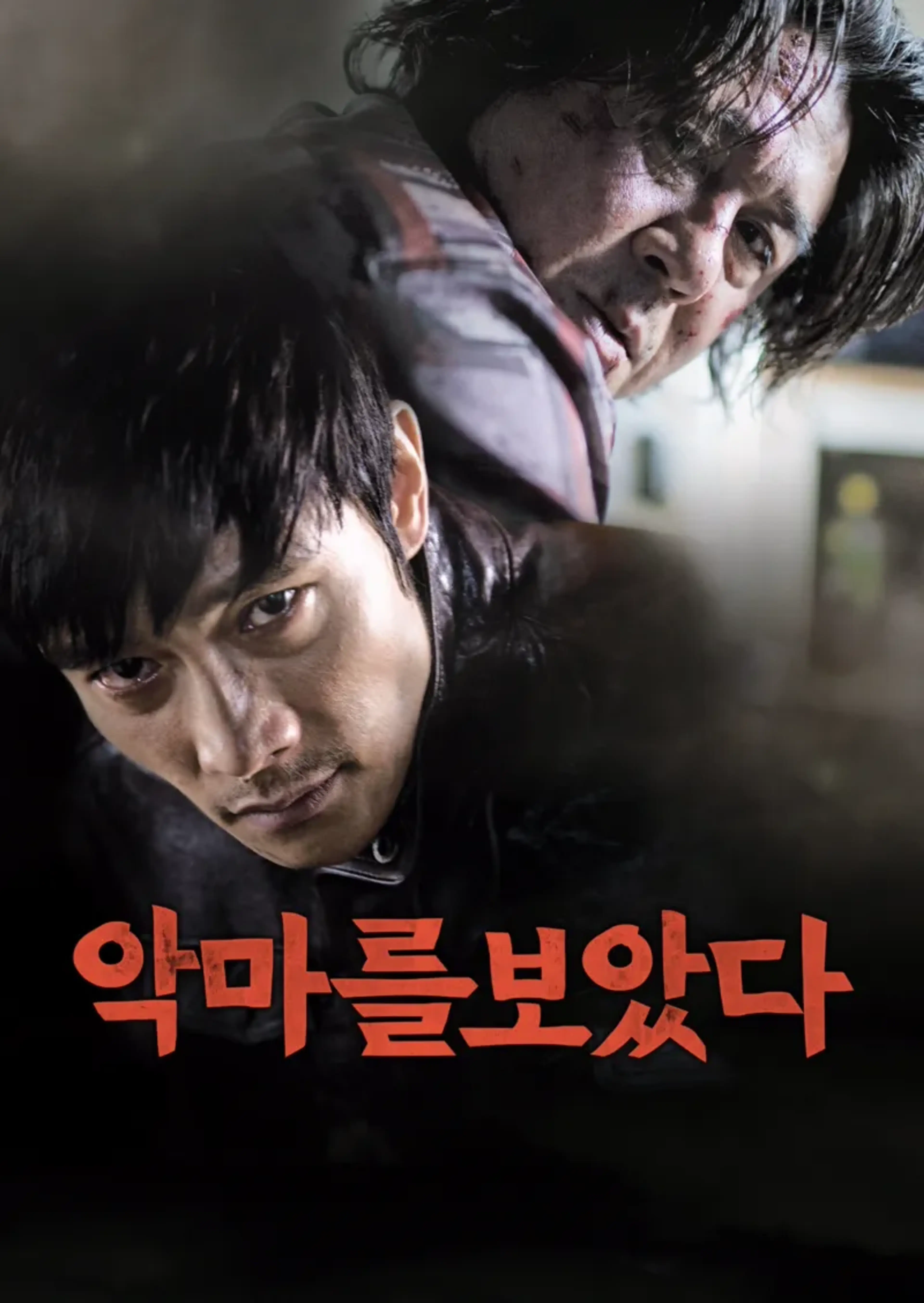 악마를 보았다