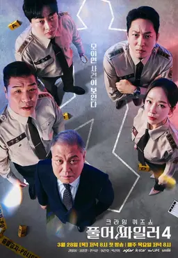 크라임 퀴즈쇼 풀어파일러4