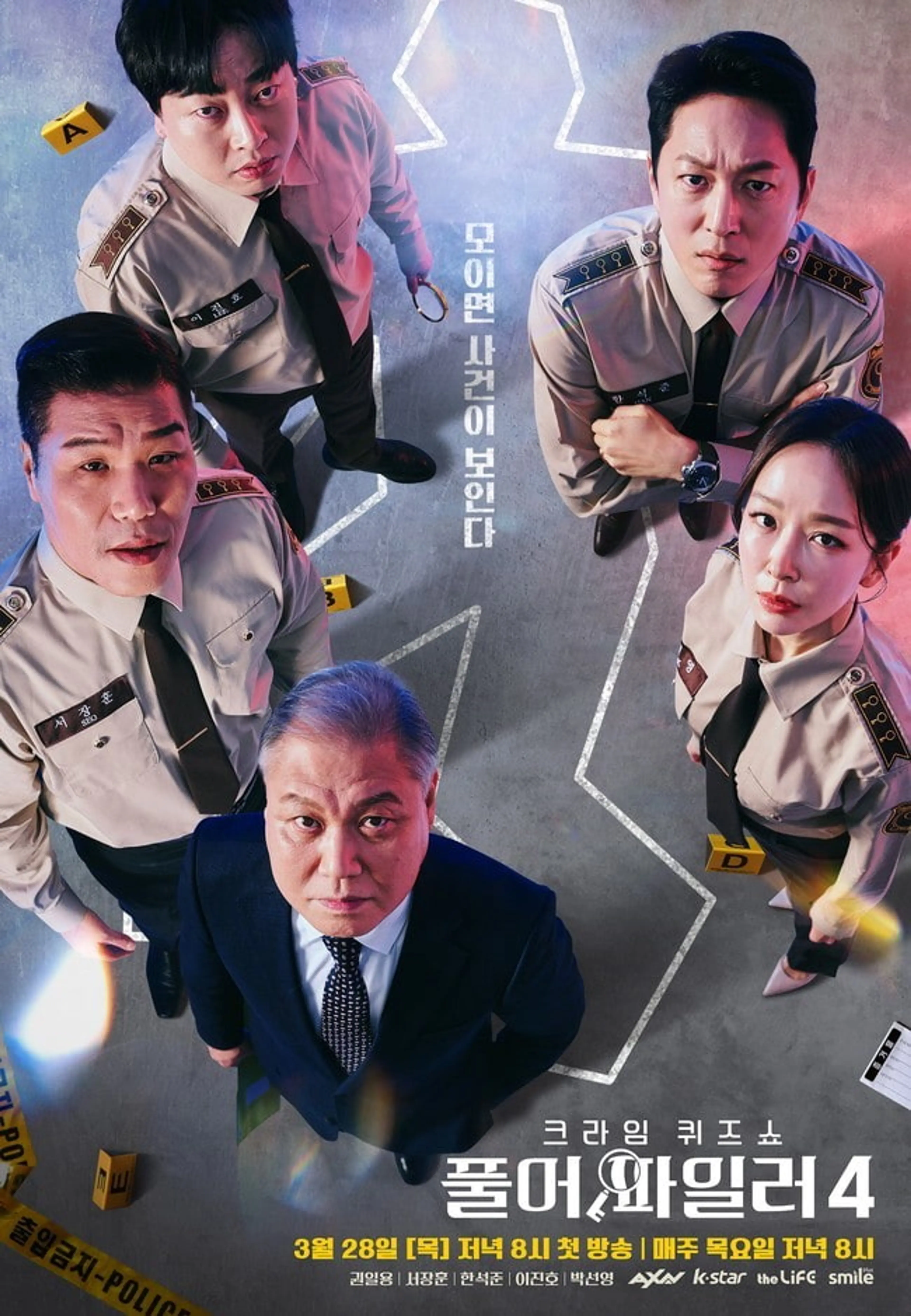 크라임 퀴즈쇼 풀어파일러4
