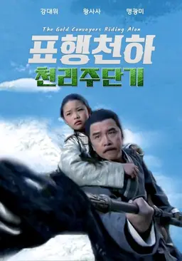 표행천하 : 천리주단기