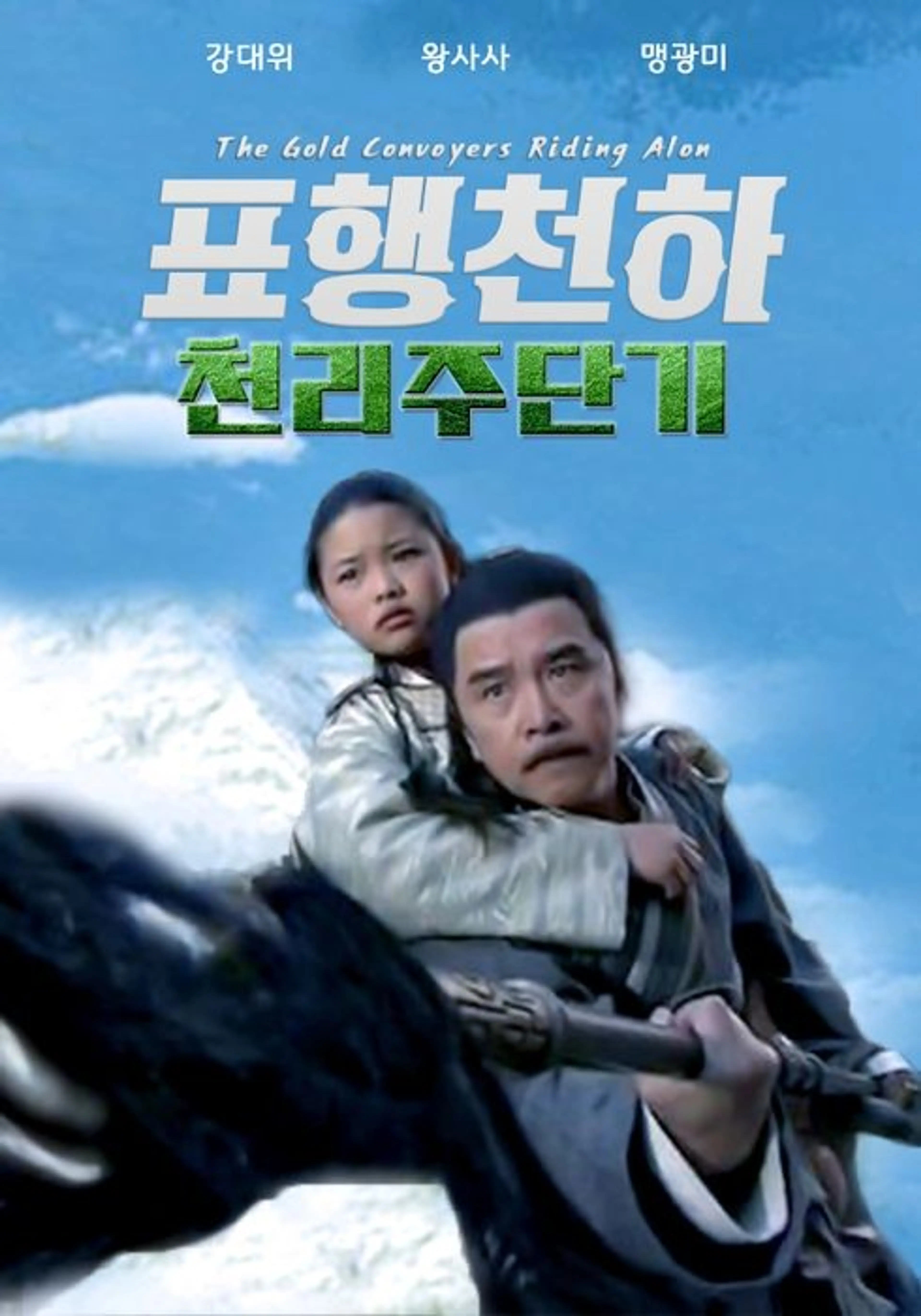 표행천하 : 천리주단기