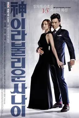 신이라 불리운 사나이