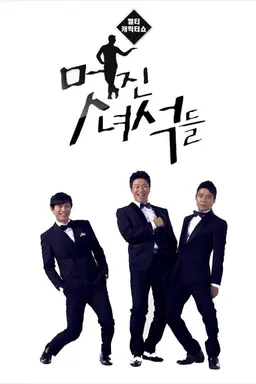 멋진 녀석들