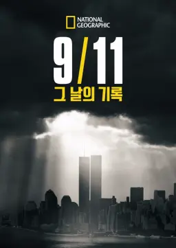 9/11: 그 날의 기록