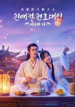 친애적천호대인