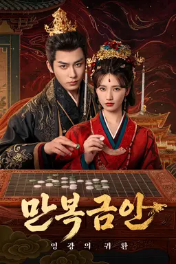만복금안 : 영광의 귀환