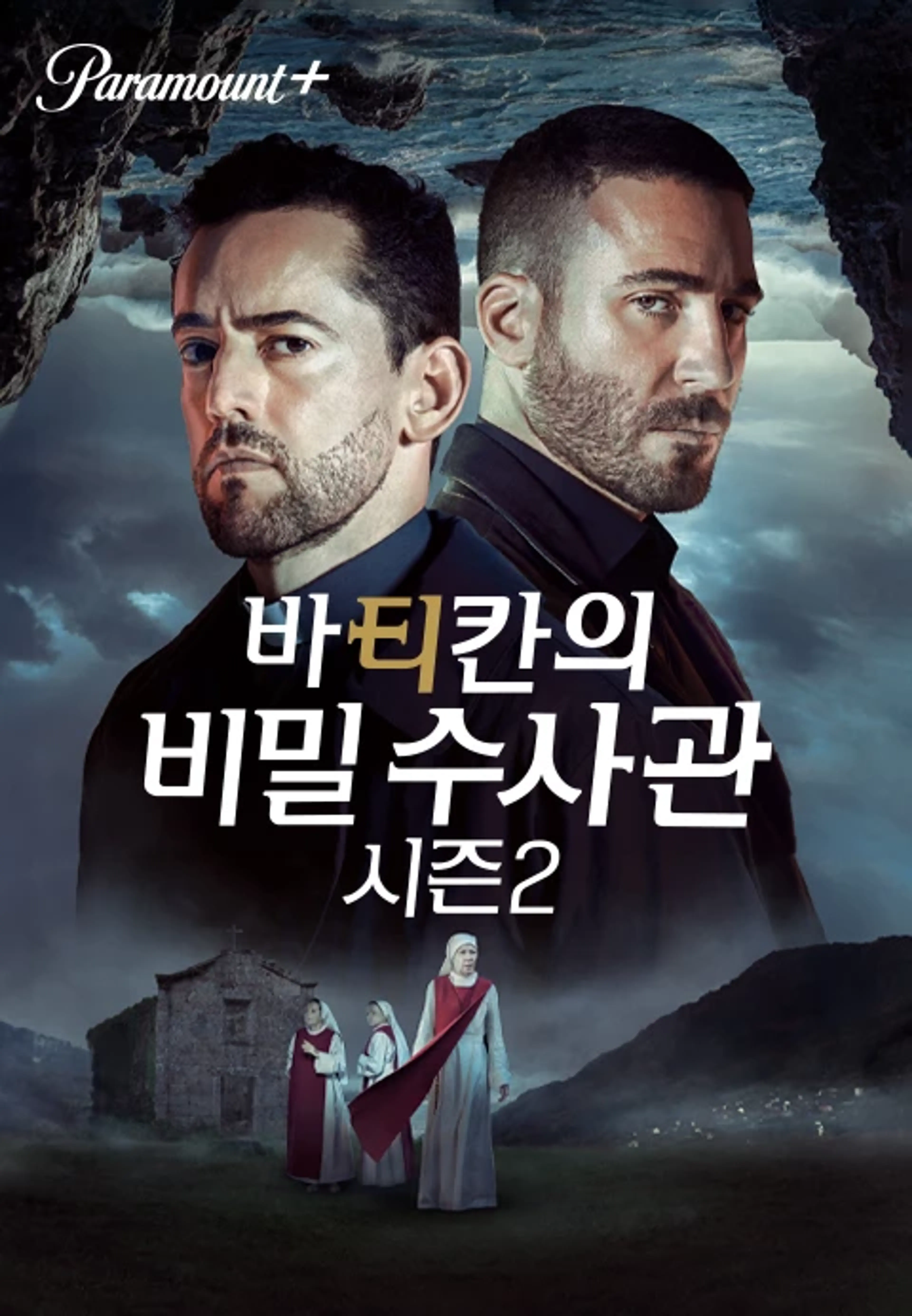 바티칸의 비밀 수사관 시즌2