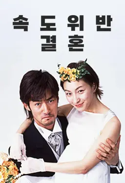 속도위반 결혼