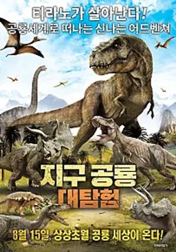 지구공룡대탐험