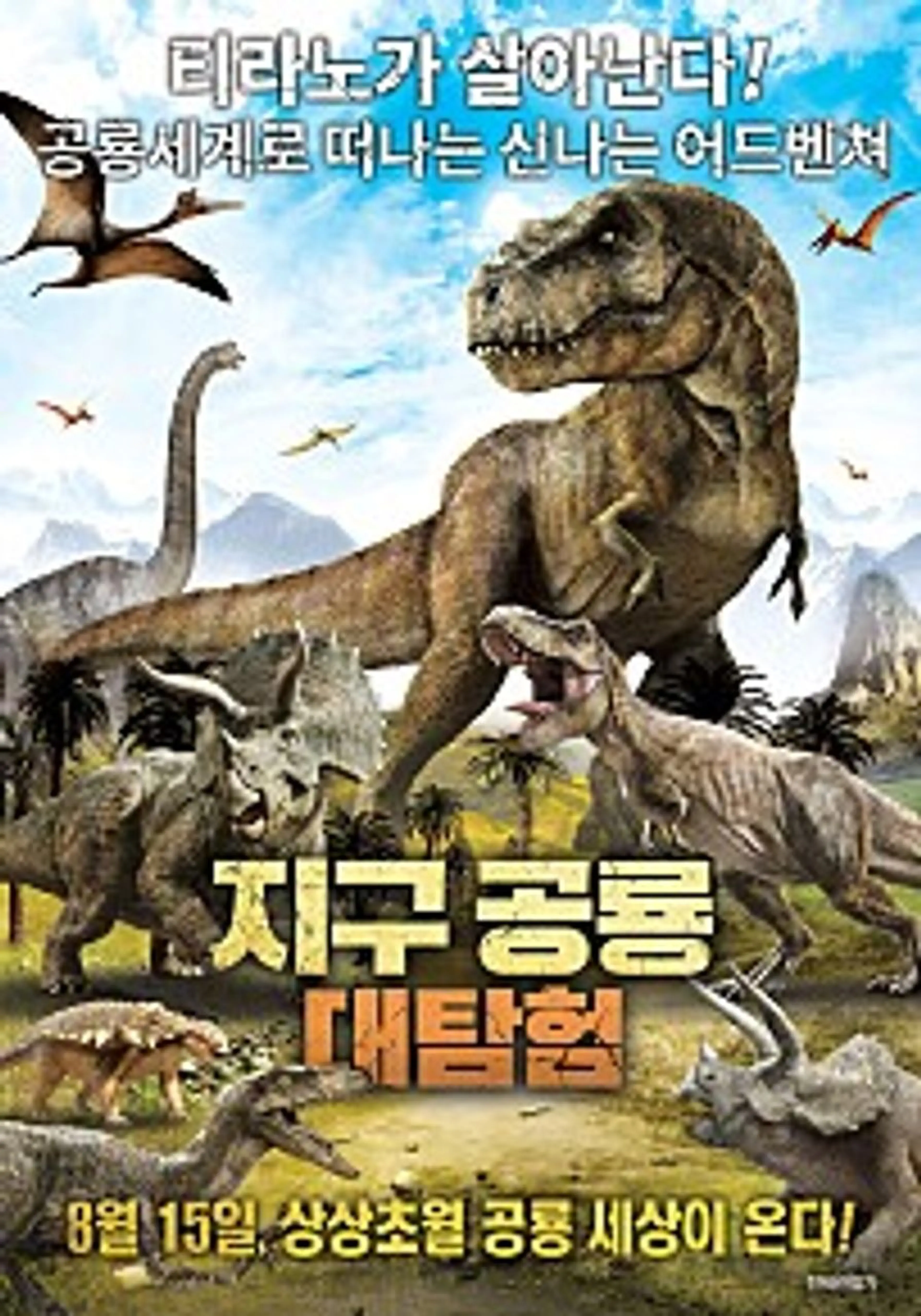 지구공룡대탐험