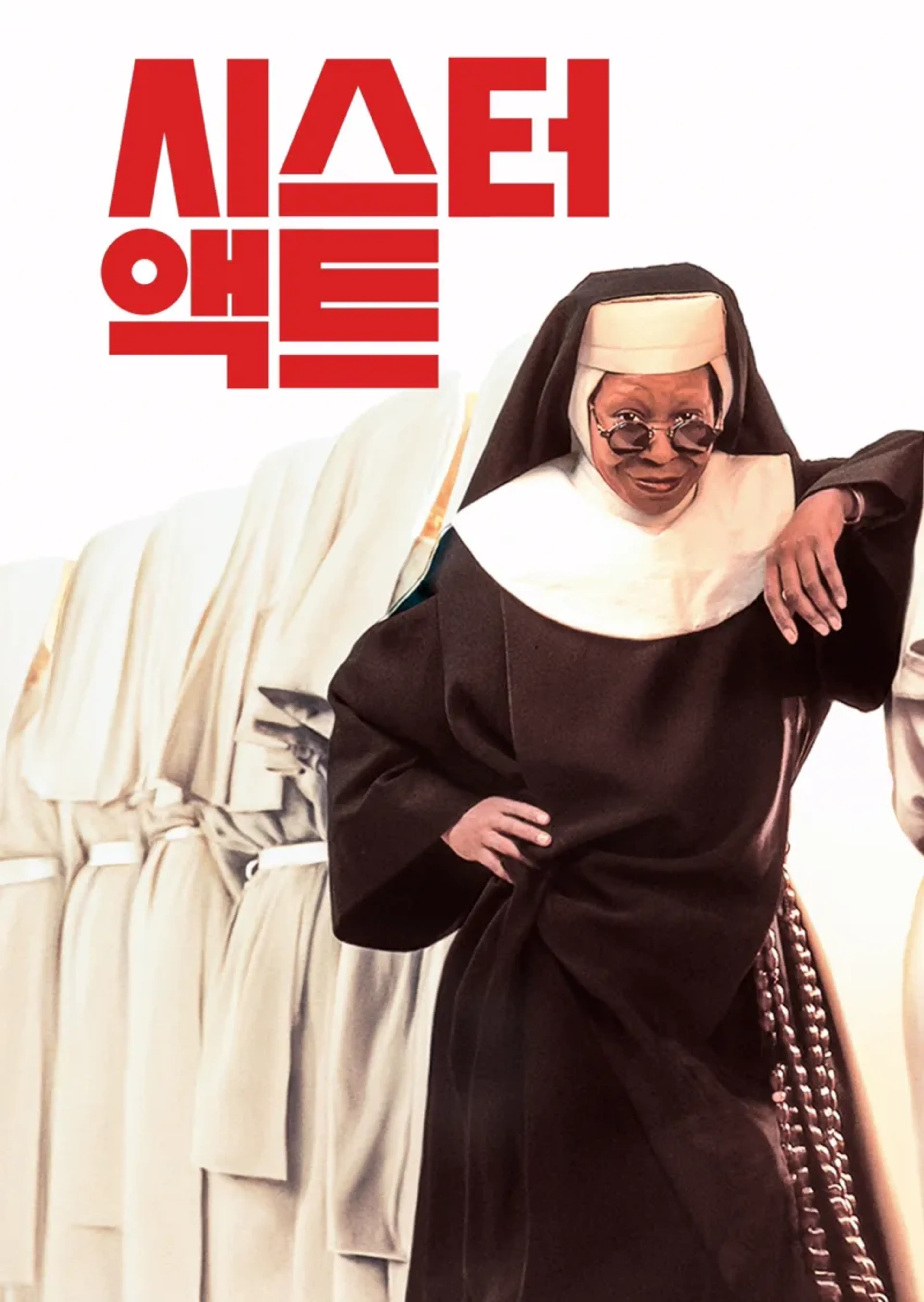 시스터 액트