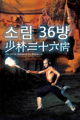 소림 36방