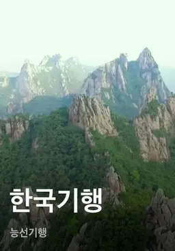 한국기행 - 능선기행