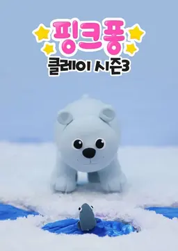 핑크퐁! 클레이 시즌3