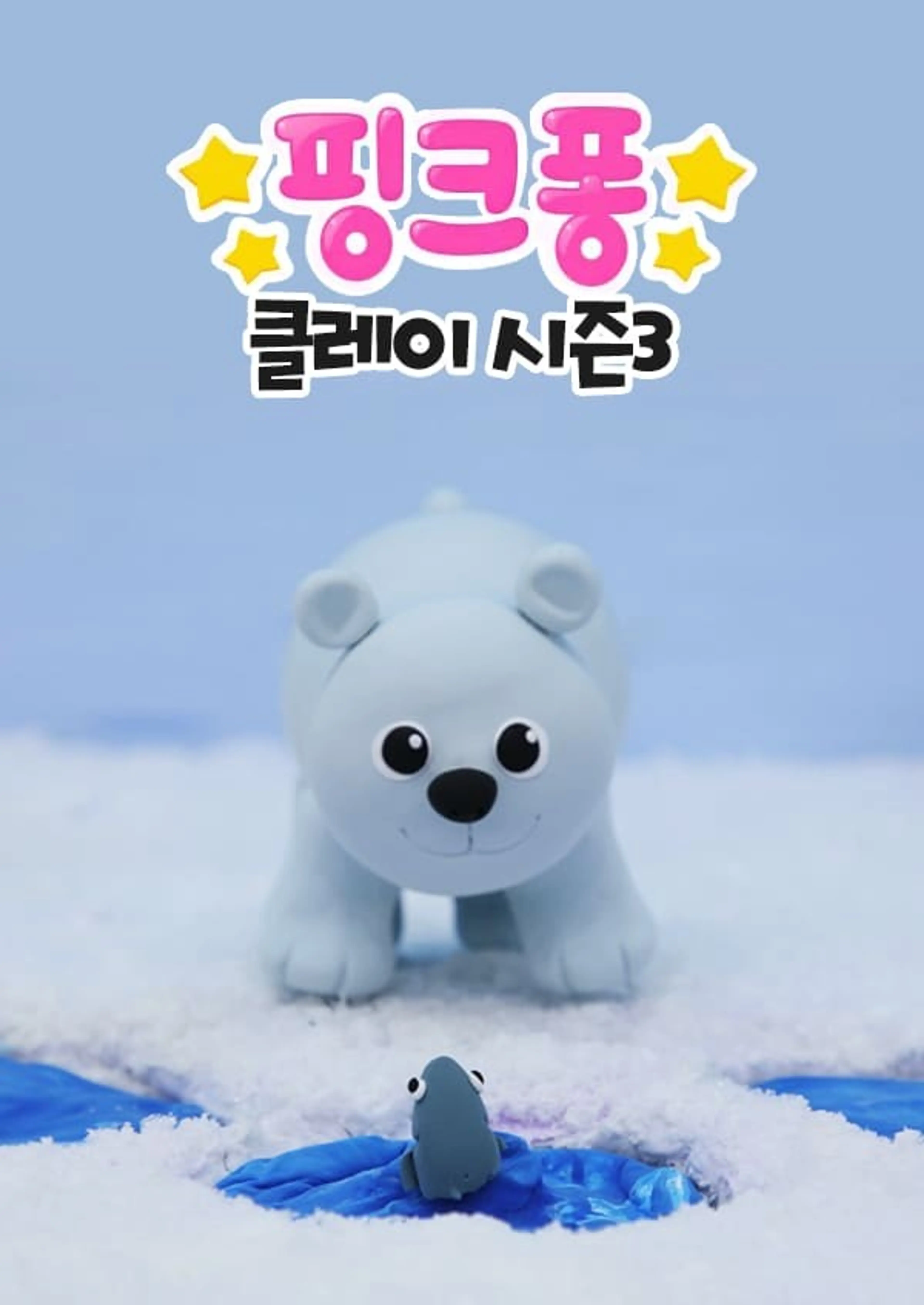 핑크퐁! 클레이 시즌3