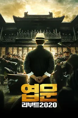 엽문 리부트 2020