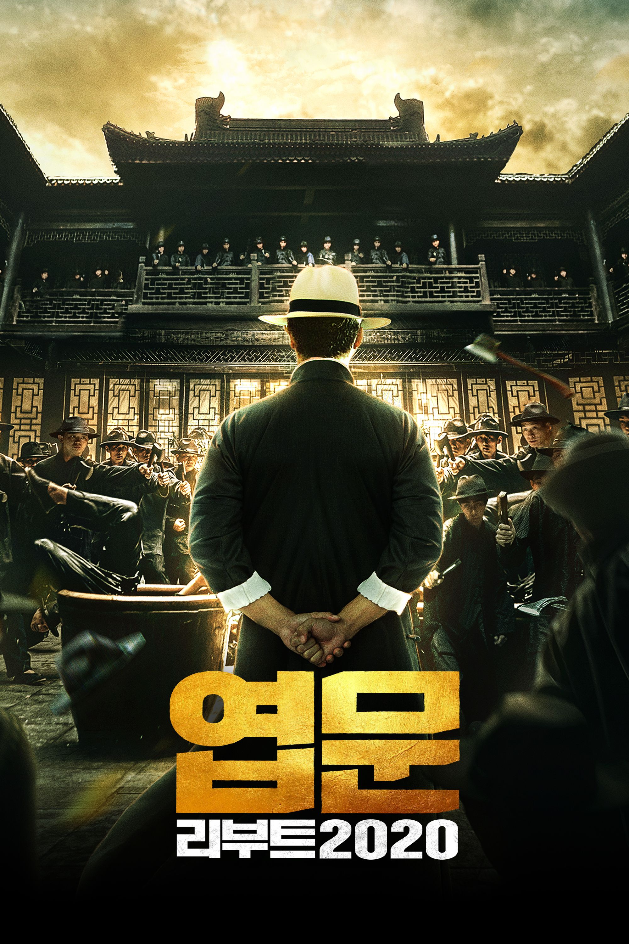 엽문 리부트 2020