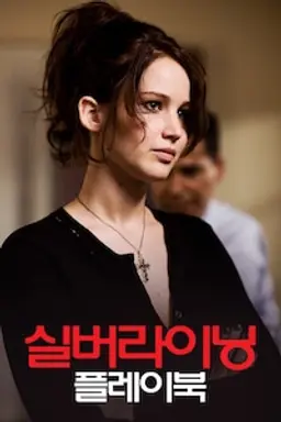 실버라이닝 플레이북