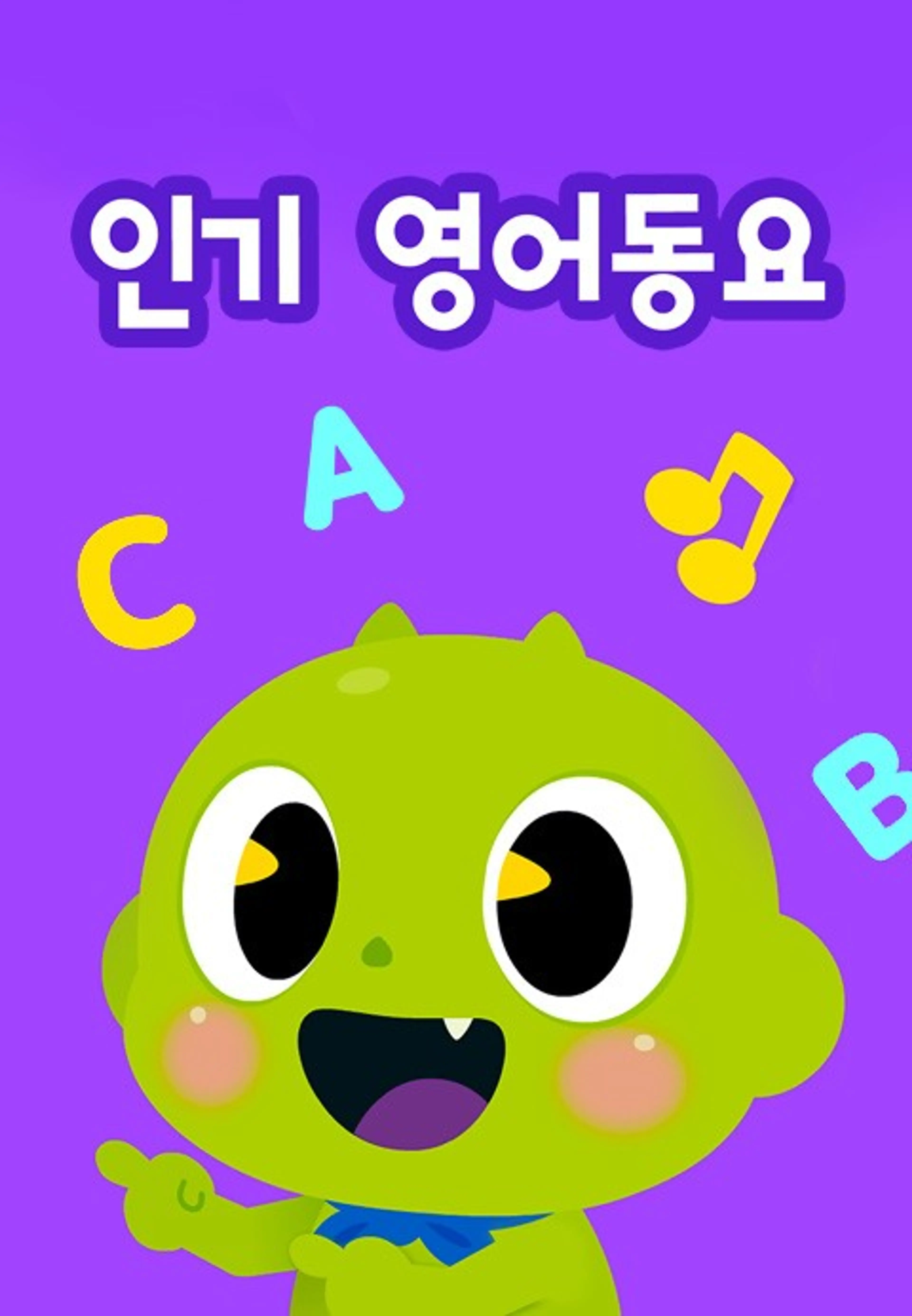 신비와 노래해요 영어 인기동요