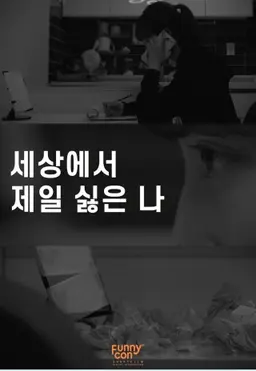 세상에서 제일 싫은 나