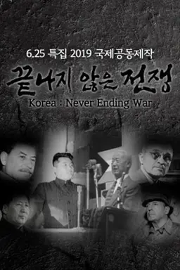 끝나지 않은 전쟁 2부작 한국전쟁