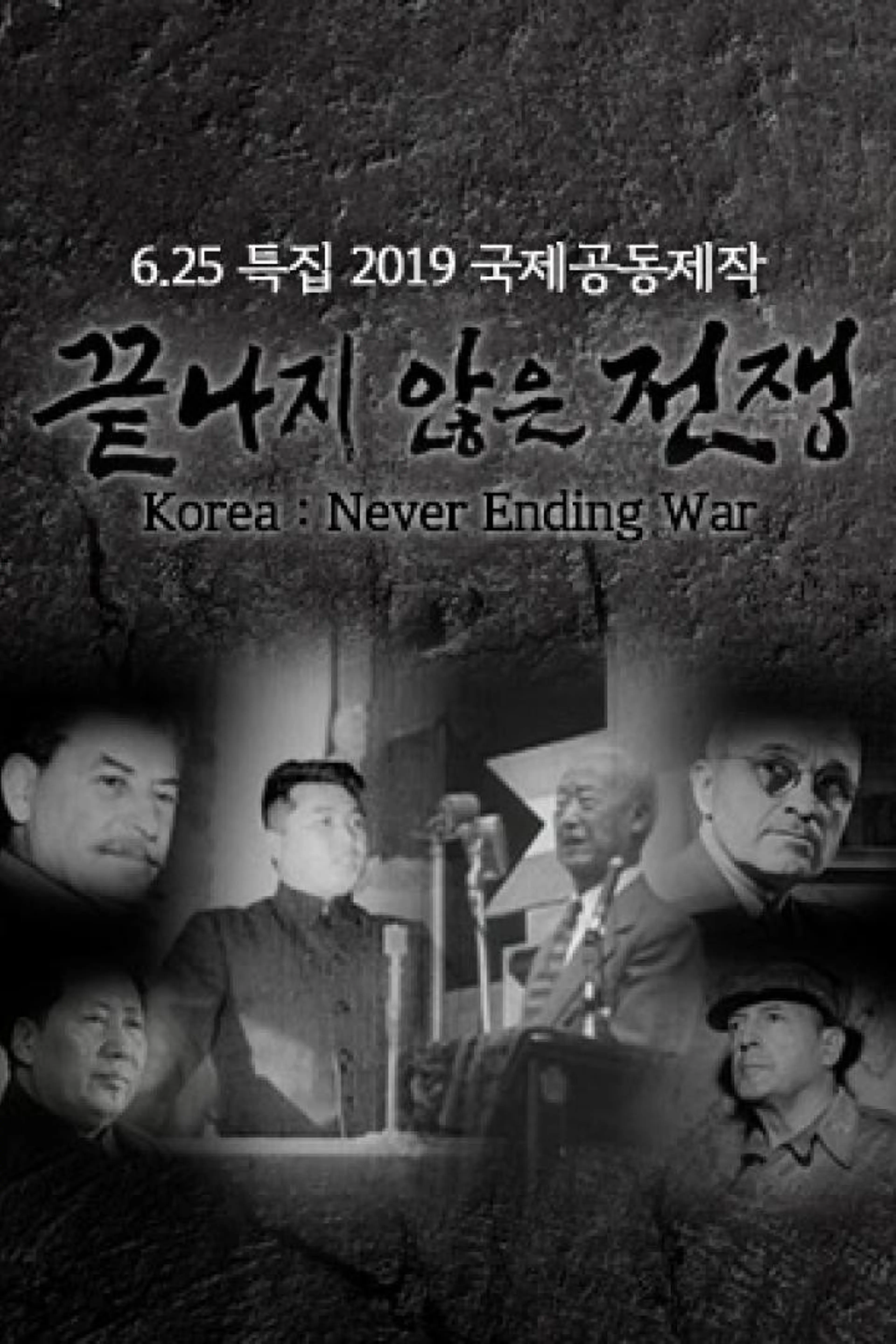 끝나지 않은 전쟁 2부작 한국전쟁