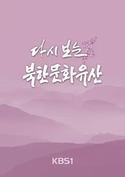 특집 다시보는 북한문화유산 4부작