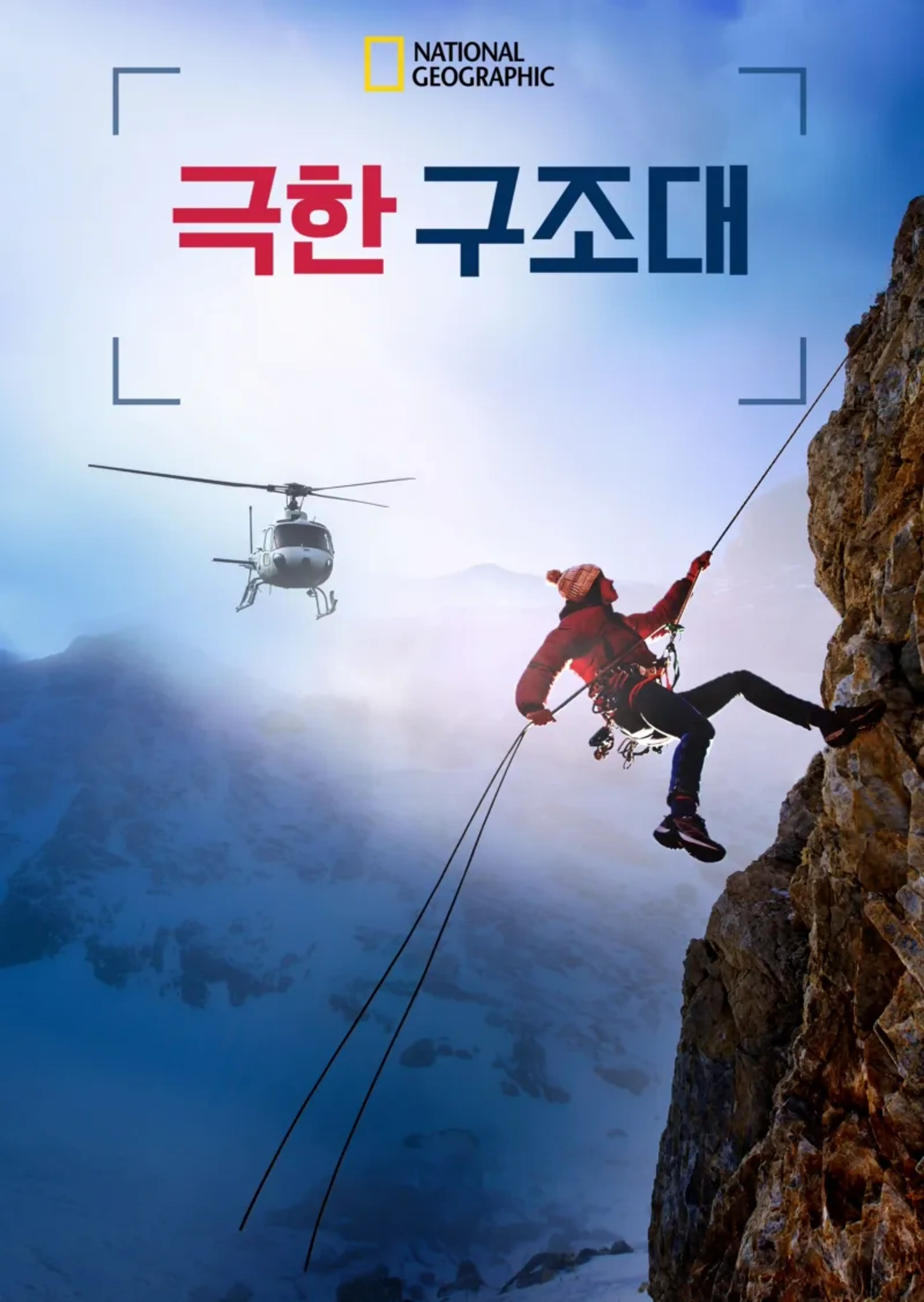극한 구조대