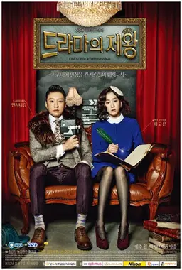 드라마의 제왕