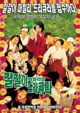 갈갈이 패밀리와 드라큐라