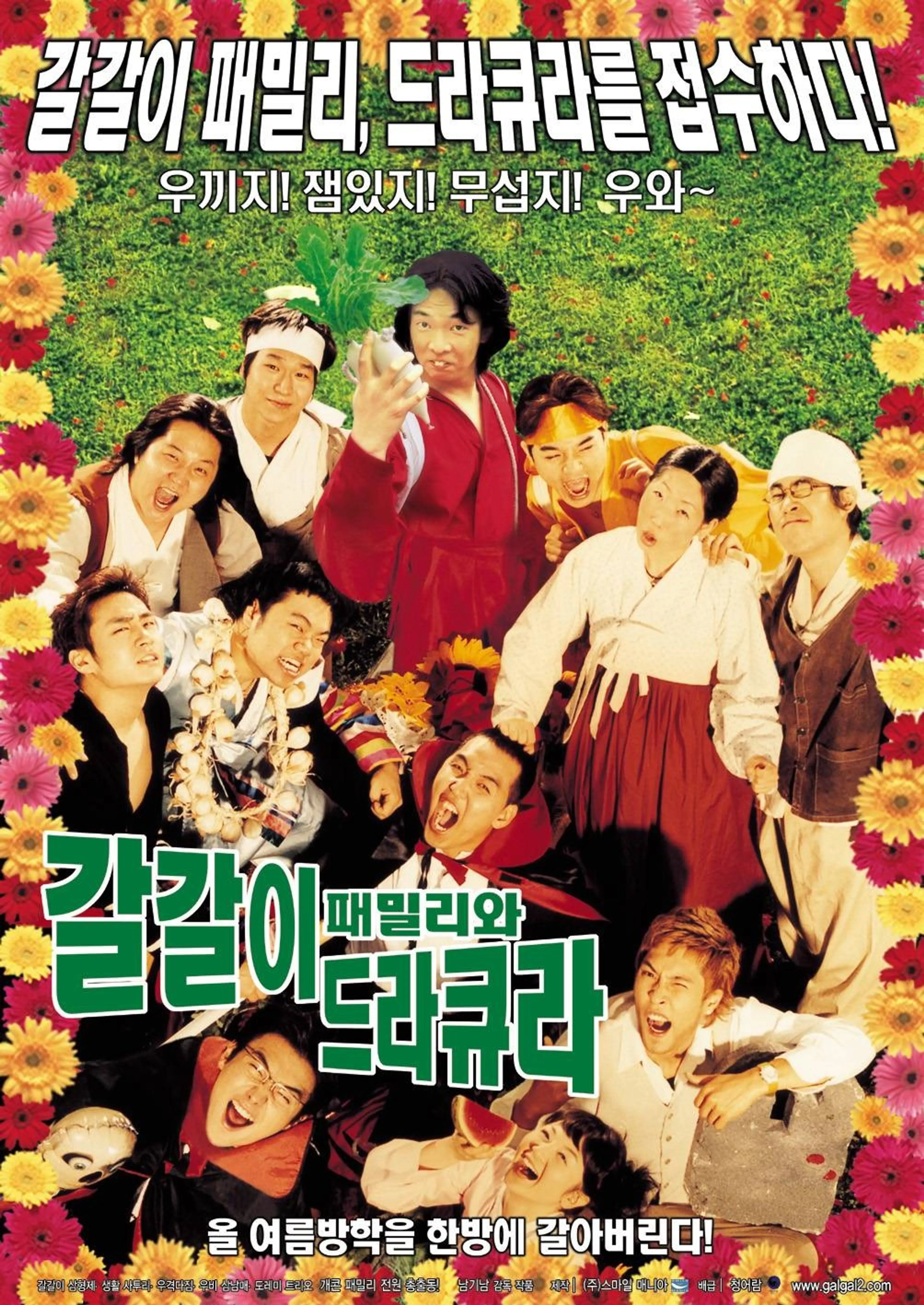 갈갈이 패밀리와 드라큐라