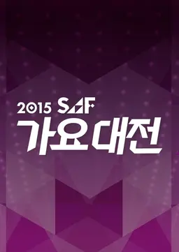 2015 SAF 가요대전
