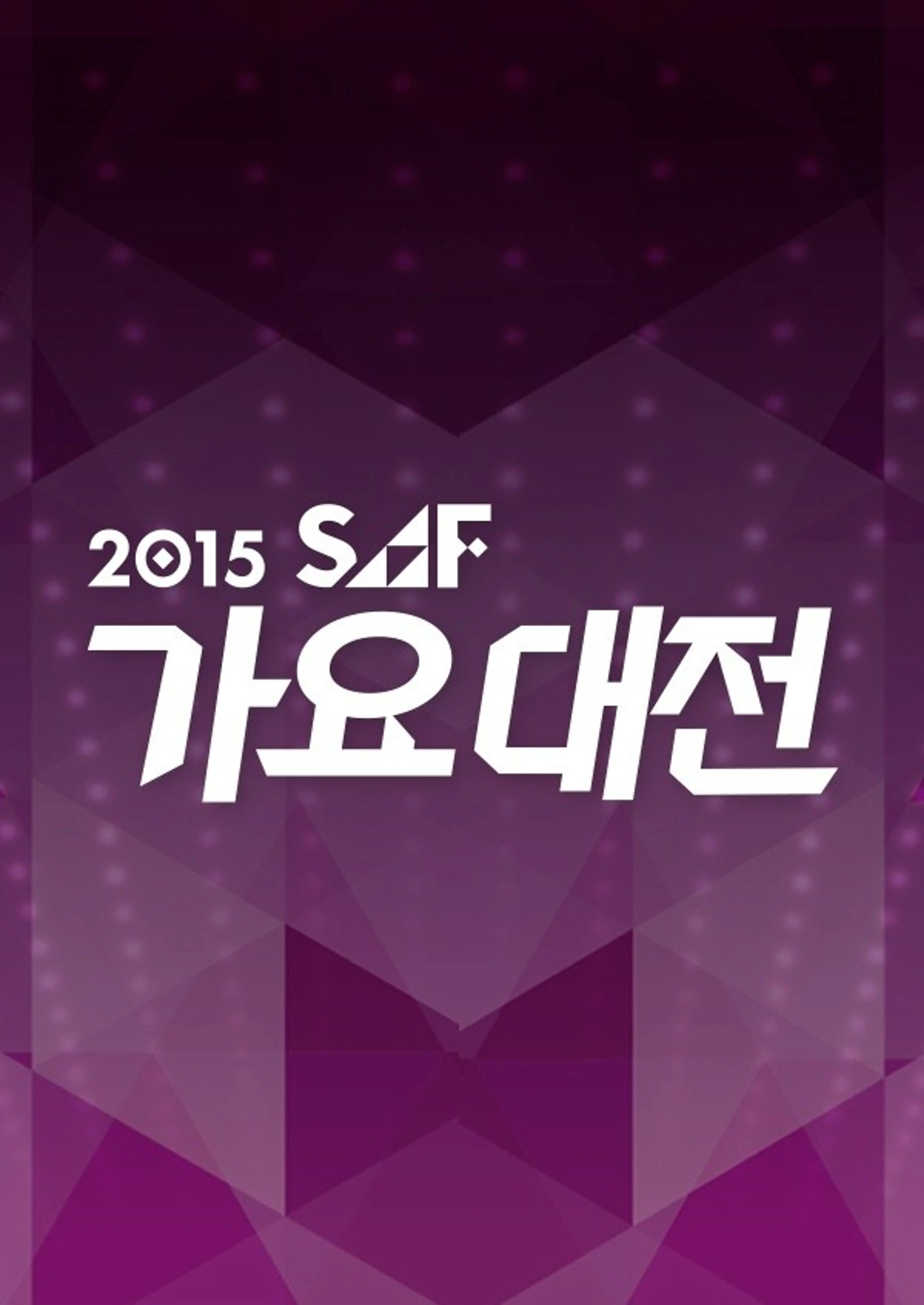 2015 SAF 가요대전
