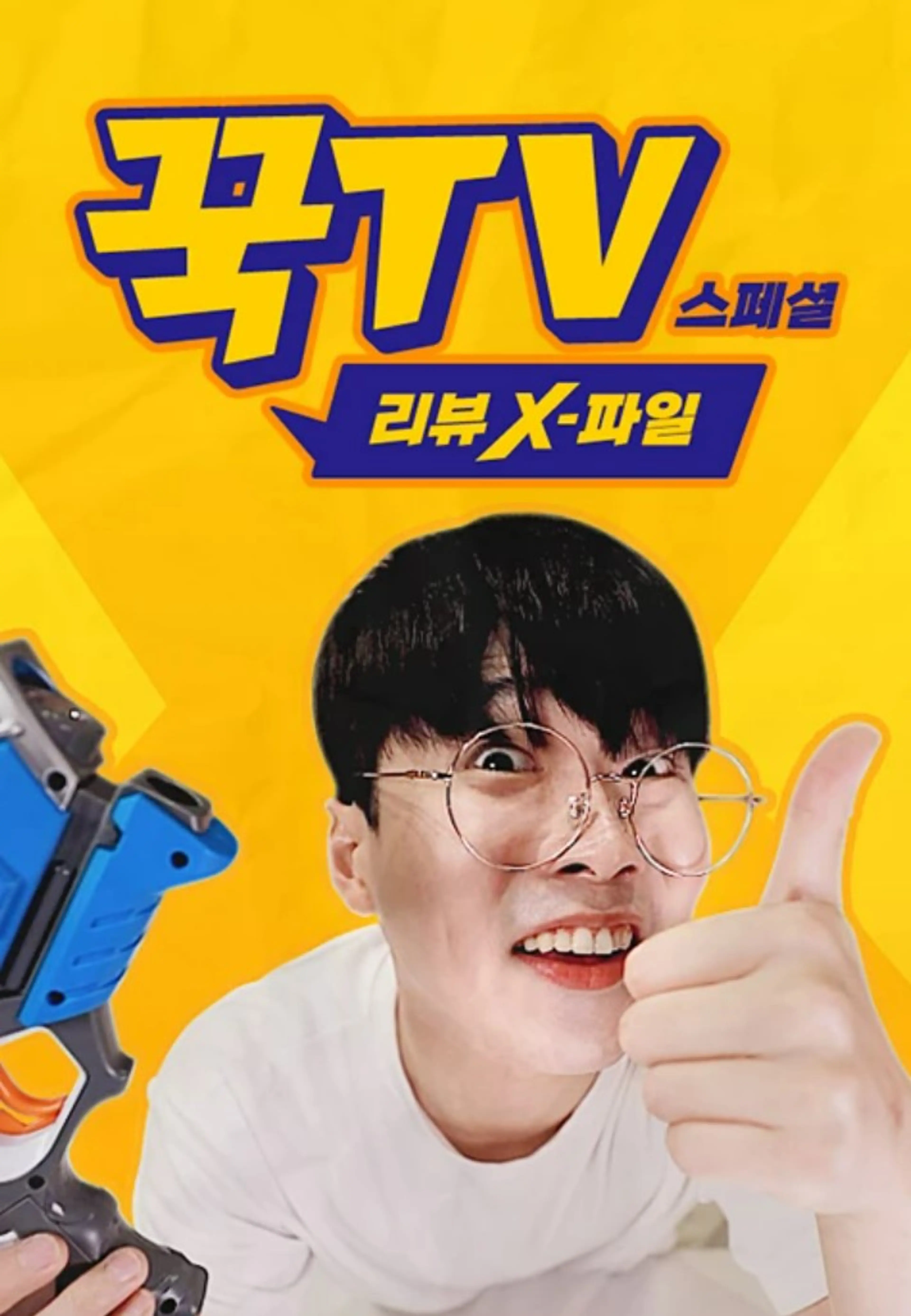 꾹TV 스페셜: 리뷰 X파일