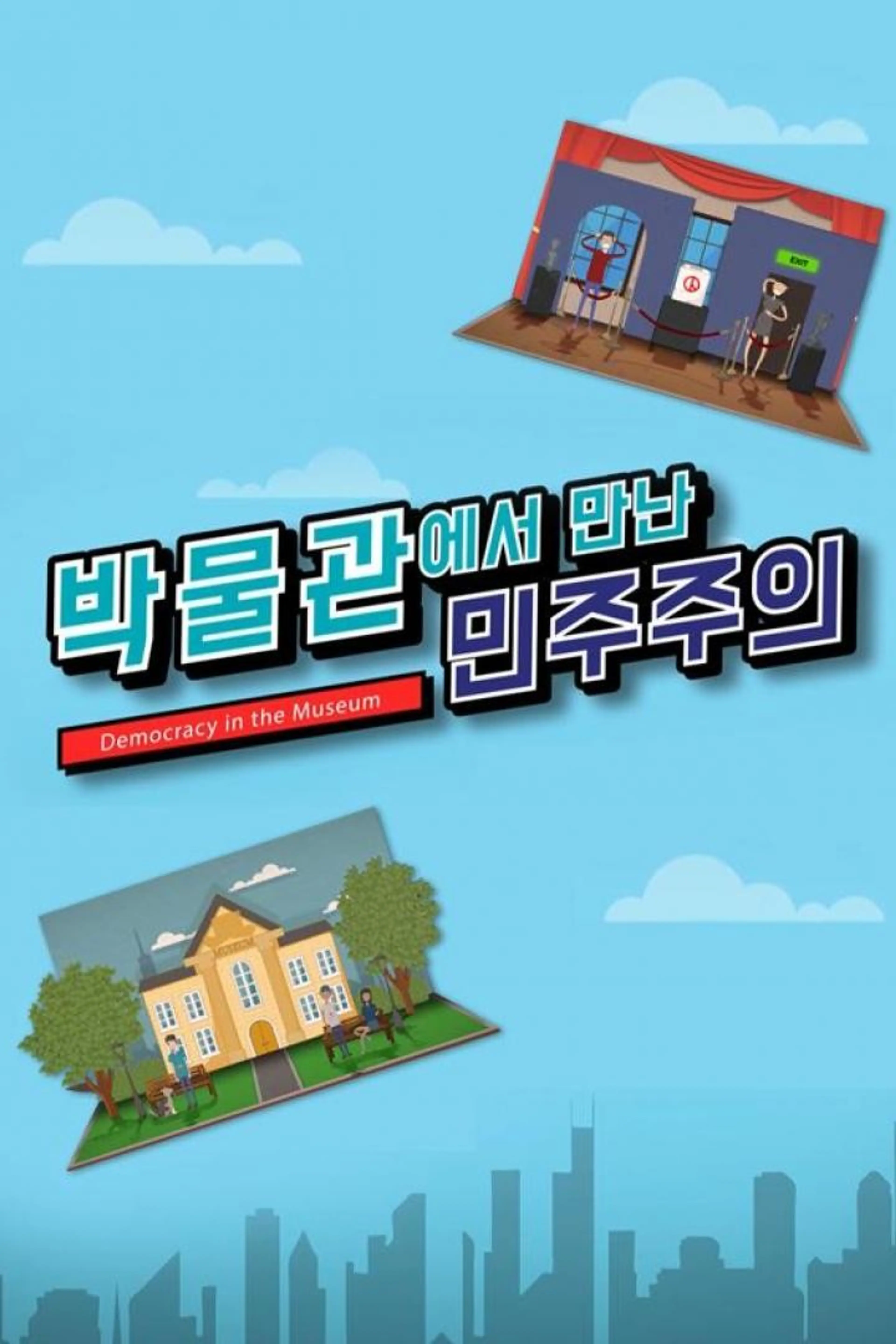 박물관에서 만난 민주주의