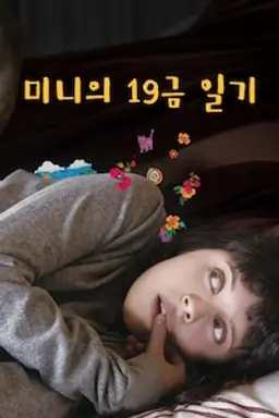 미니의 19금 일기