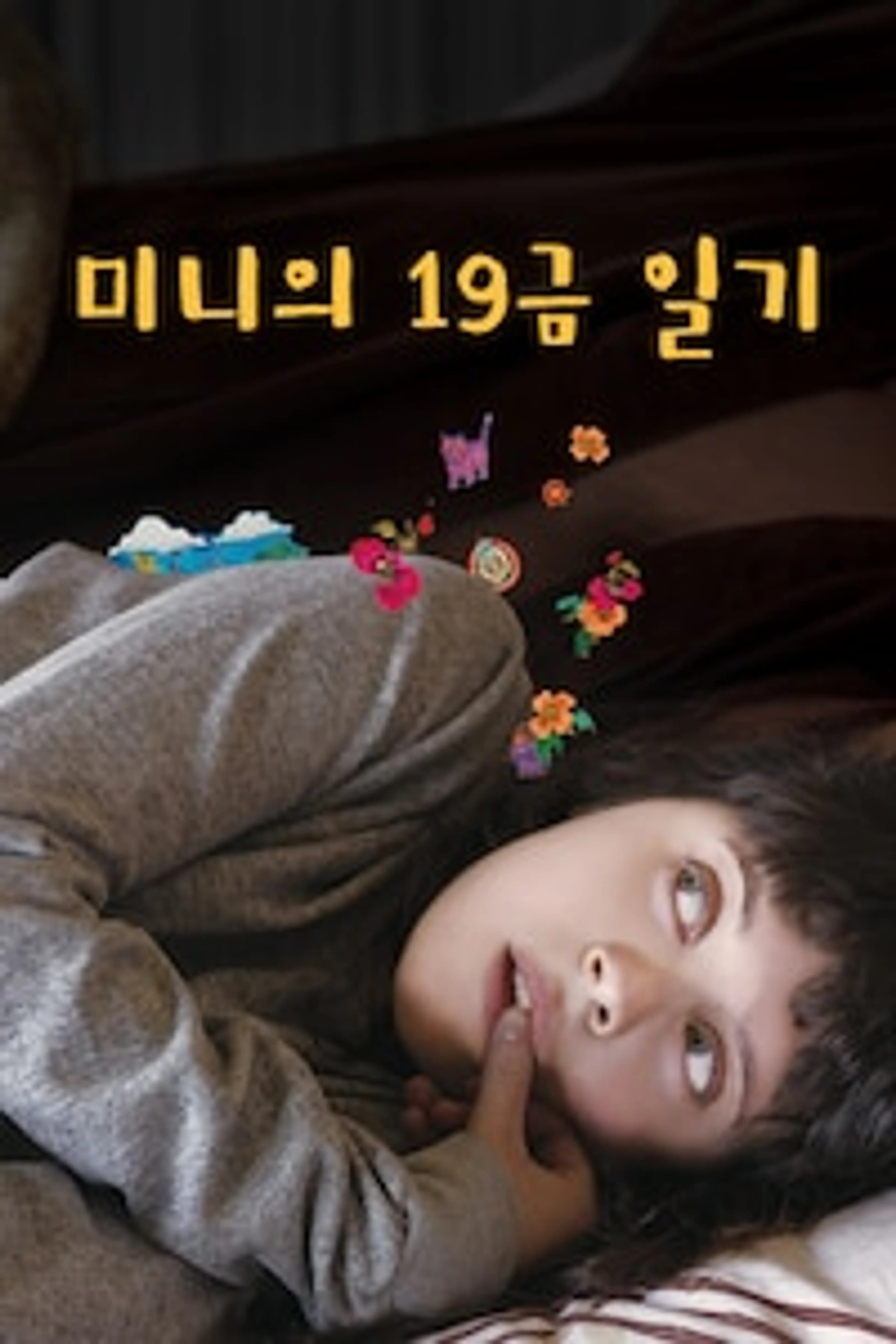 미니의 19금 일기