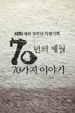광복70년 특별기획 70년의 세월 70가지 이야기