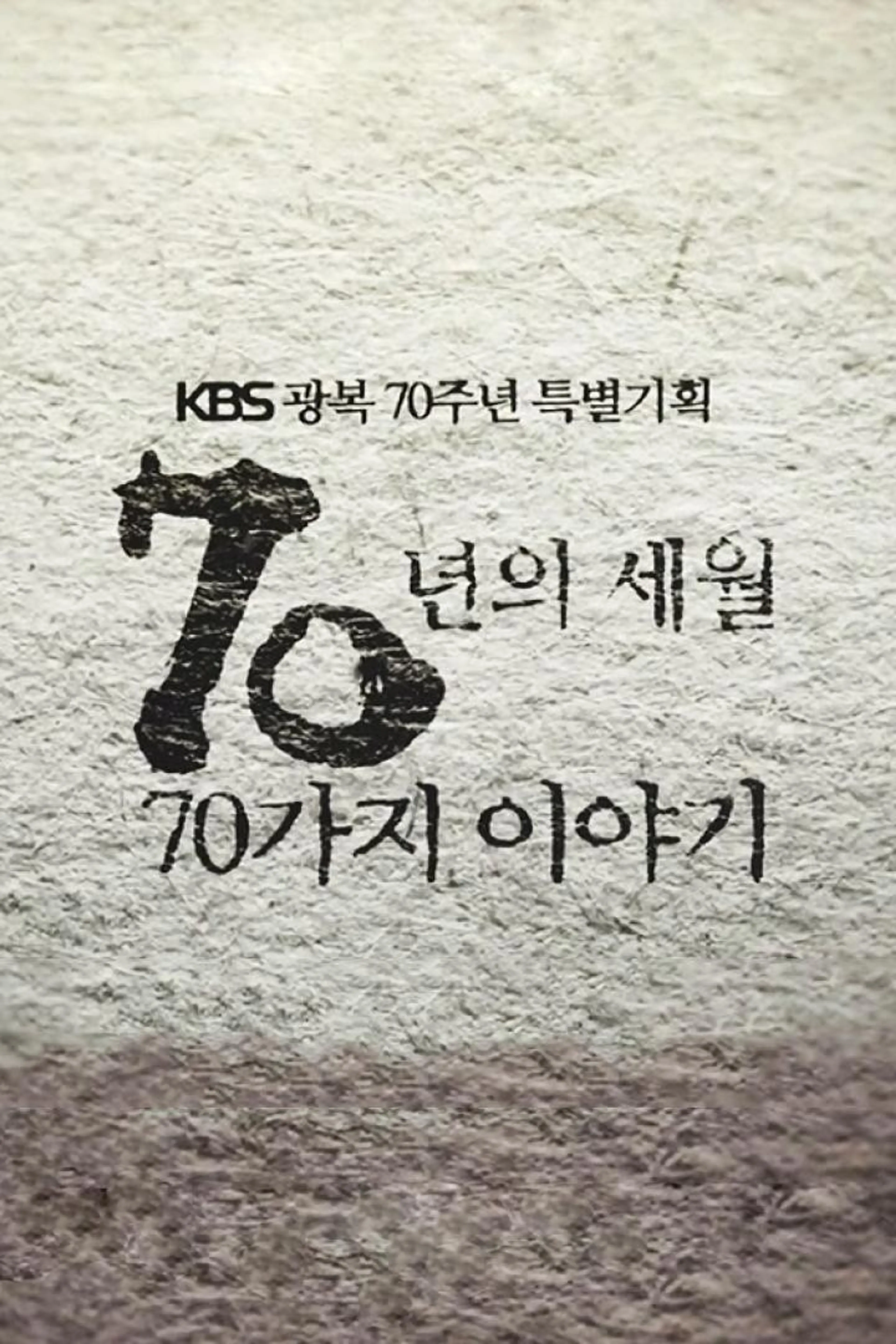 광복70년 특별기획 70년의 세월 70가지 이야기