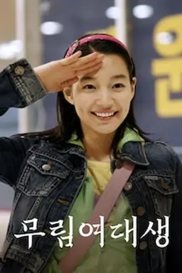 무림여대생