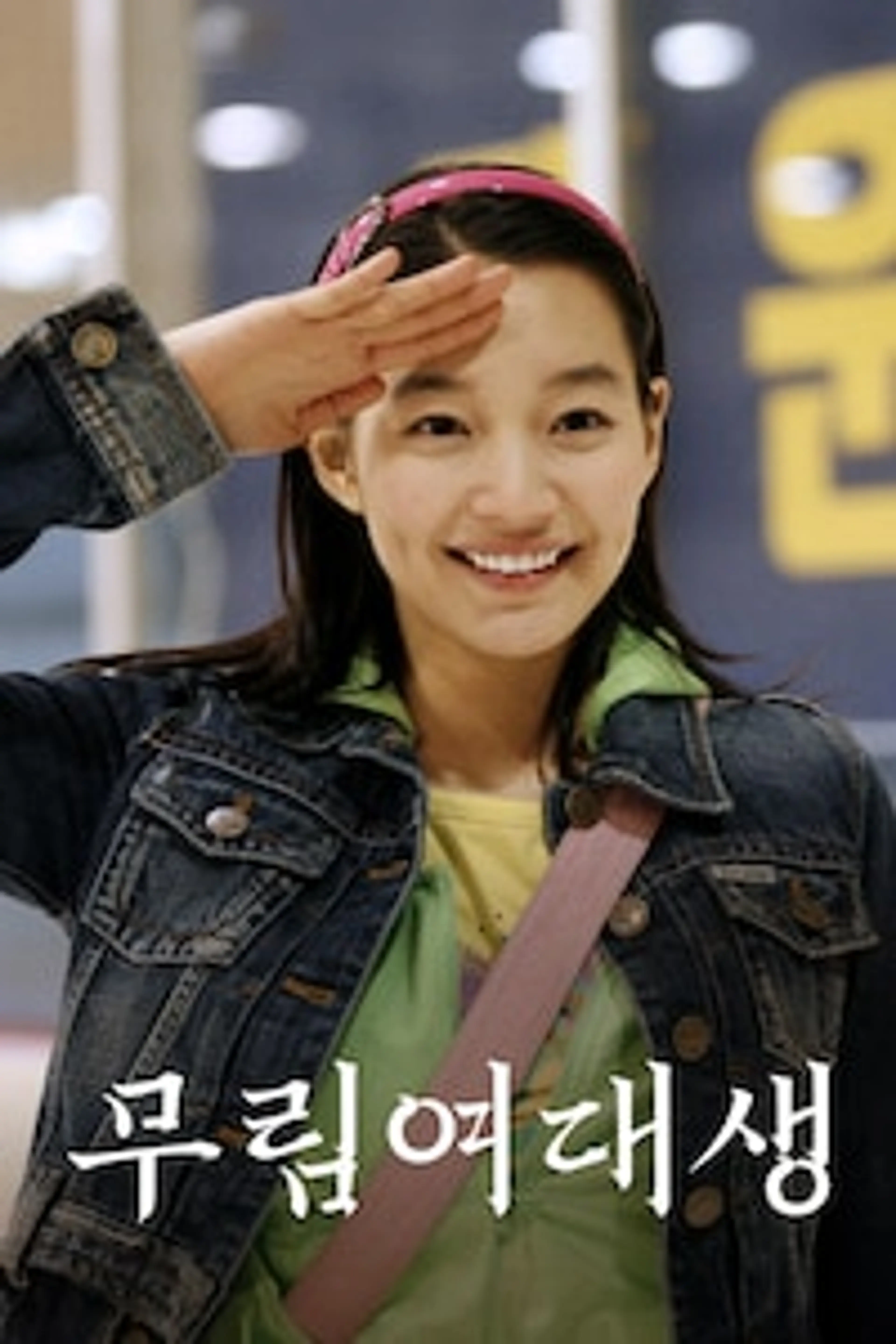 무림여대생