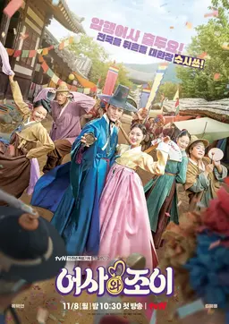 어사와 조이 어사와조이