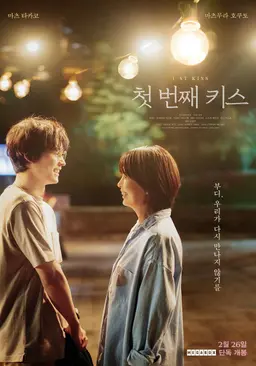 첫 번째 키스