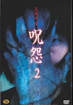 주온 - 비디오판 2