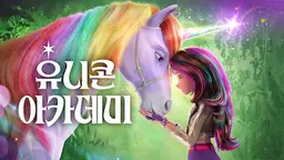 유니콘 아카데미