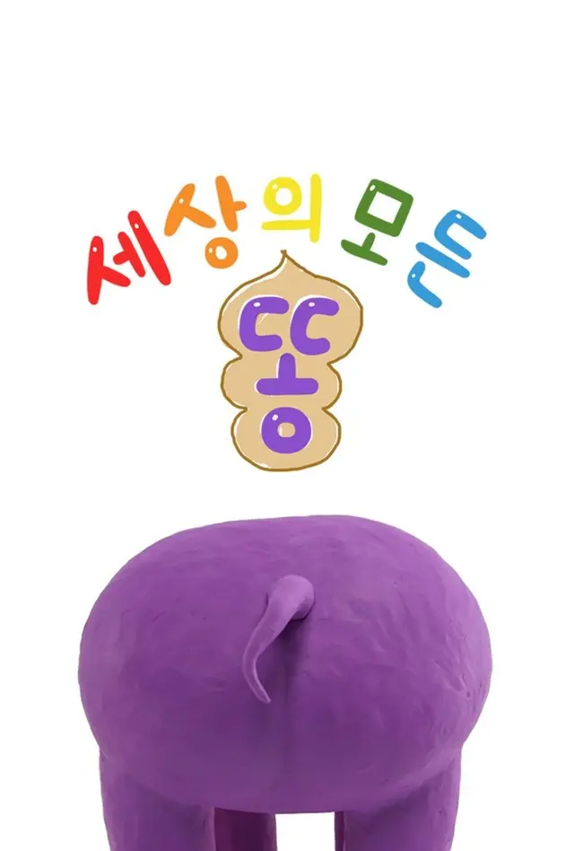 세상의 모든 똥