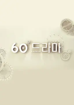 60분 드라마 2016