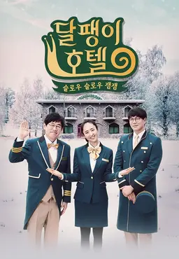 달팽이 호텔